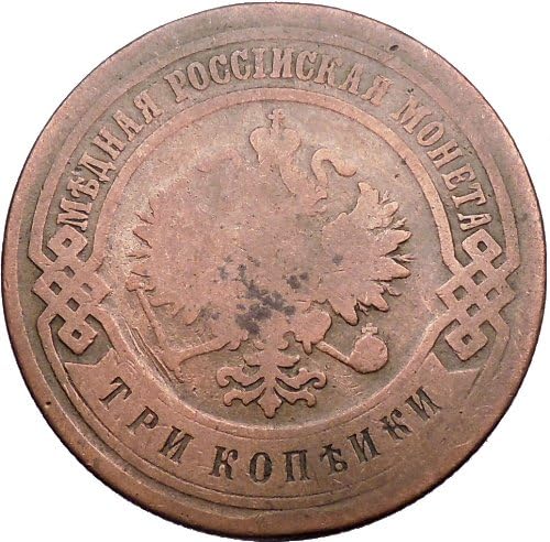 Александар ВТОРИ Ослободител руски император Цар Крал 1899 3 Копек Монета Грб
